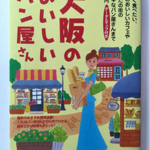 大阪のおいしいパン屋さん