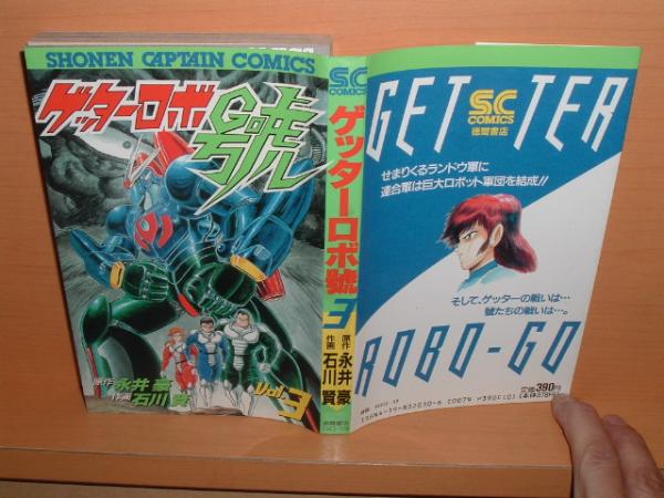 ゲッターロボ號　小学館のテレビ絵本　1.2.3巻 ゲッターロボ號 小学館のテレビ絵本 1.2.3巻