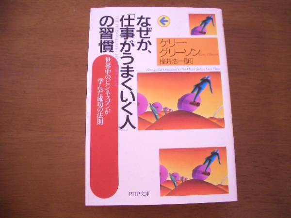 なぜか、「仕事がうまくいく人」の習慣 PHP出版
