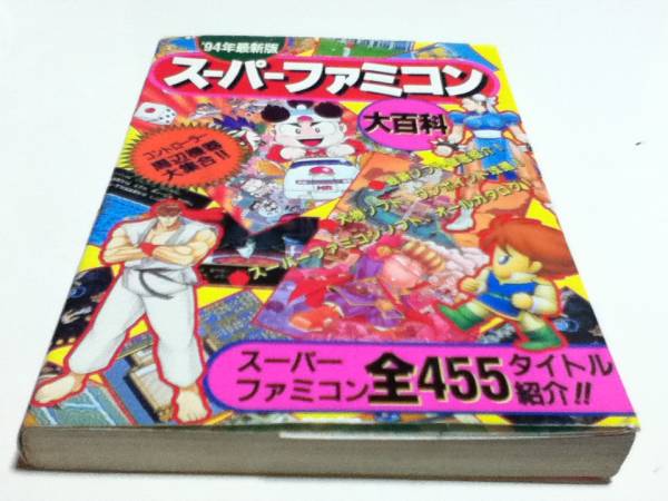 ’９５年最新版 スーパーファミコン大百科　全４６２タイトル スーパーファミコン大百科 -'94年最新版-(〈新作大紹介