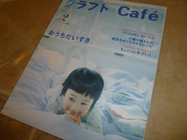 クラフトcafe2 おうちだいすき 小幡小織 手作り
