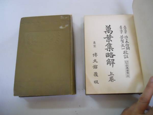 ▲01)【同梱不可】万葉集略解 上・下巻 計7冊セット/橘千蔭/辻本修学堂/明治32年/和本/和書/古書/A △01)【同梱不可】万葉集略解 上・下巻 計7冊セット/橘千蔭/辻本