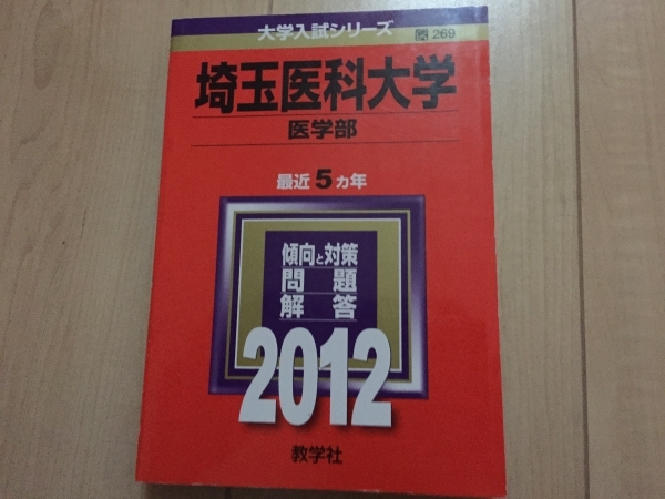 送料無料☆プレミア☆2012年 赤本 埼玉医科大学 医学部