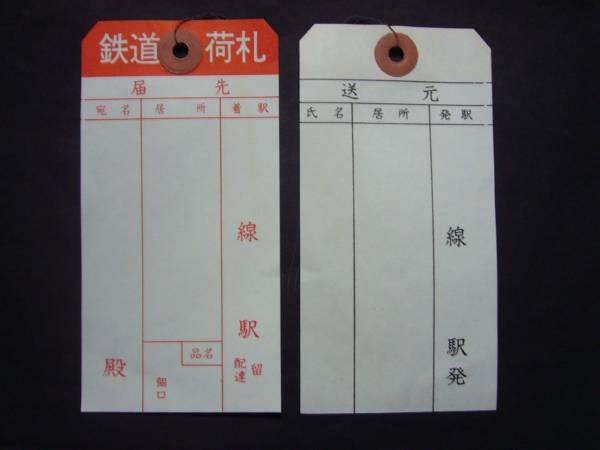 2025年最新】Yahoo!オークション -鉄道荷札の中古品・新品・未