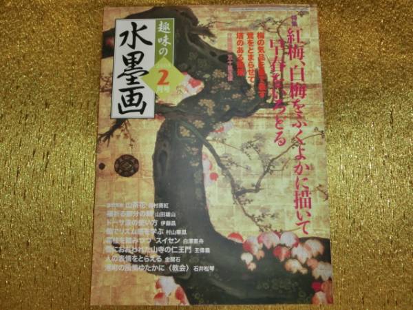 趣味の水墨画入門: 水墨画を楽しむための基本技法と実作例