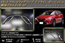 CX-3 フロントフォグランプ アイライン ガーニッシュ 4P_画像1