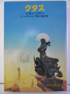 Ｃ・Ｊ・チェリイ　『クタス』　ハヤカワ文庫 SF488