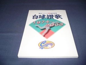 即決★東京コメッツ30周年記念　「白球讃歌　1974-2003」