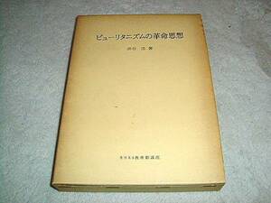 ピューリタニズムの革命思想　渋谷浩　キリスト教夜間講座　御茶の水書房　送料無料