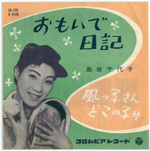 シングル★島倉千代子/おもいで日記(振付付/'59/遠藤実/西沢爽)