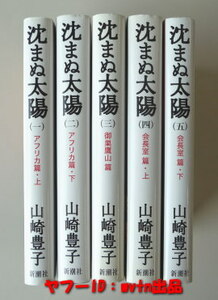 山崎豊子『沈まぬ太陽』全５巻完結ハード版 渡辺謙 映画チラシ付