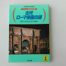 古代ローマ帝国の謎　坂本浩　光文社文庫_画像1