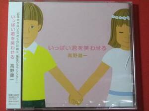 新品CD　高野健一 いっぱい君を笑わせる (№M404)