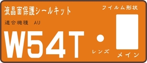 W54T用　液晶面レンズ面付保護シールキット ４台分