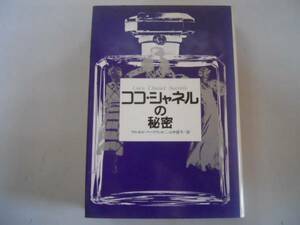 ●ココシャネルの秘密●マルセルヘードリッヒ●早川書房●即決