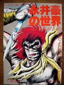 【雑誌】永井豪の世界(テレビランド増刊1978年GO NAGAI)