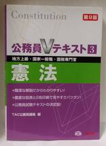 公務員Vテキスト　3　憲法　第9版　中古品_画像1