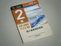 パーフェクトFP技能士2級対策問題集実技編 個人資産相談業務_画像1