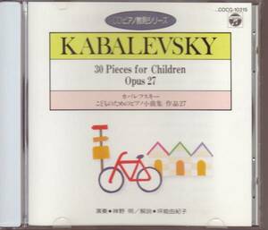 カバレフスキー こどものためのピアノ小曲集 神野明 坪能由紀子