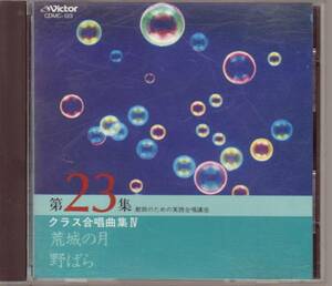 【合唱】教師のための実践合唱講座 第23集 クラス合唱曲集Ⅳ