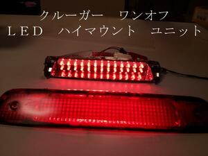 クルーガー ワンオフ LED ハイマウント ユニット