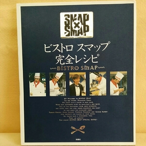 ビストロスマップ完全レシピ SMAP×SMAP