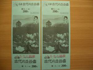2枚セット☆伯耆　古代の丘公園☆入園券☆米子