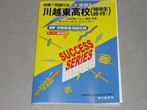 25年度高校受験用/川越東高等学校 3年間入試と研究