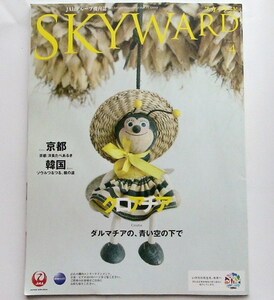 ●●JAL 日本航空　SKY WARD　機内誌　京都・韓国 2011年4月号