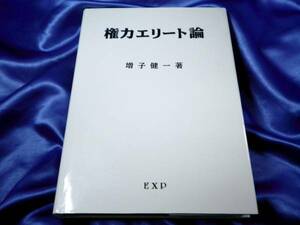 【権力エリート論】増子健一　EXP　定価：3200円 ※書き込み有※