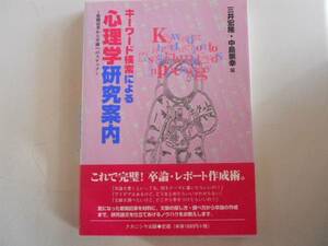 ●キーワード検索による心理学研究案内●三井宏隆中島崇幸●即決