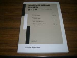 国立歴史民俗博物館研究報告 第46集 近・中世における東国と西国