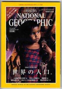【b0061】98.10 ナショナルジオグラフィック日本版／世界の人口、食糧危機、香水、南極の砂漠の谷、...
