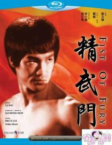 新品Blu-ray ドラゴン怒りの鉄拳 / 精武門ブルース・リー