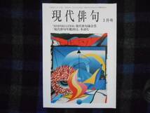 現代俳句　平成23年3月号　タカ91_画像1