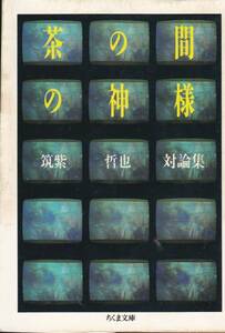 茶の間の神様―筑紫哲也対論集 (ちくま文庫)筑紫 哲也