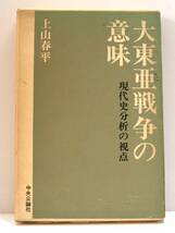 大東亜戦争の意味 現代史分析の視点 上山春平 1964_画像1