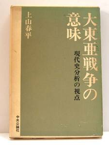 大東亜戦争の意味 現代史分析の視点 上山春平 1964