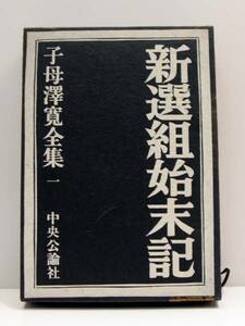 子母澤寛全集一 新撰組始末記 月報付 中央公論社