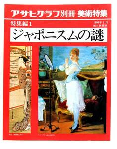 アサヒグラフ 別冊 美術特集 1990 特集編1 ジャポニスムの謎