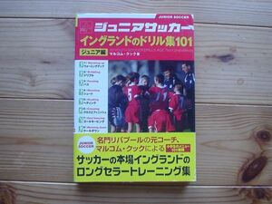 ジュニアサッカー　イングランドドリル集101　ジュニア編