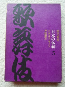 日本の伝統 5 歌舞伎 (淡交新社) ドナルド・キーン、戸板康二