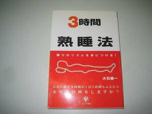 ●3時間熟睡法●眠りのリズムを身につける大石健一●即決