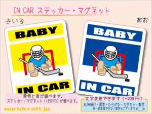 ■BABY IN CARステッカーアイスホッケー キーパー赤ちゃん_ 車に乗ってます ステッカー／マグネット選択可能☆
