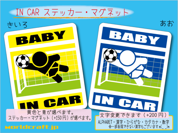 ■BABY IN CARマグネットサッカー！ゴールキーパー☆ 赤ちゃん ベビー シール 車に乗ってます 色、ステッカー／マグネット選択可能☆即買(3