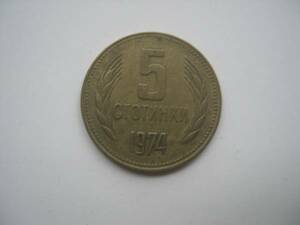 【硬貨】ブルガリア／5ストティンキ コイン／1974年