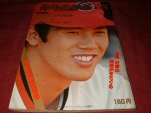 週刊ベースボール 1980年 昭和55年1月21日号 '80高校野球 管22