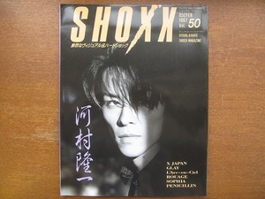 SHOXXショックス50/1997●河村隆一/X JAPAN/GLAY/SOPHIA