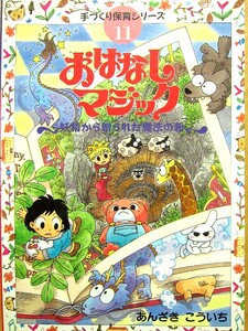 おはなしマジック 妖精から贈られた魔法の粉 あんざき こういち