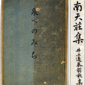 泉へのみち 廣津和郎 初版 朝日新聞社 昭和29年